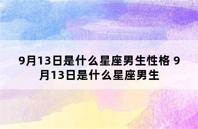 9月13日是什么星座男生性格 9月13日是什么星座男生